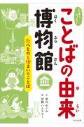 ふしぎ？びっくり！ことばの由来博物館　たべものと住まいのことば