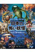 伝承や古典にのこる！日本の怖い妖怪　水辺と道の妖怪たち