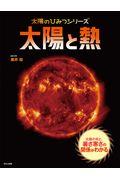 太陽と熱