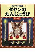 ダヤンのたんじょうび / ポップアップ絵本