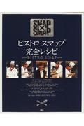 ビストロスマップ完全レシピ / SMAP×SMAP