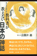 教科書が教えない日本の神話