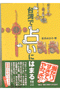 台湾で占いにはまる!!