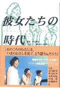 彼女たちの時代