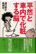 平然と車内で化粧する脳