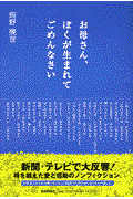 お母さん、ぼくが生まれてごめんなさい 改訂版