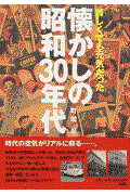 懐かしの昭和30年代 / 貧しくても元気だった