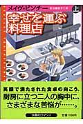 幸せを運ぶ料理店