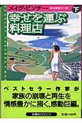 幸せを運ぶ料理店 下