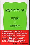 記憶がウソをつく! 新装版