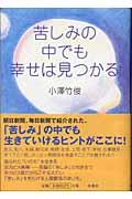 苦しみの中でも幸せは見つかる