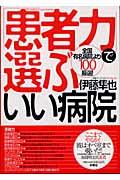 「患者力」で選ぶいい病院