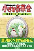 小さなお茶会完全版 第1巻