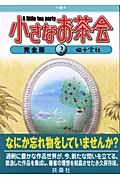 小さなお茶会完全版 第2巻