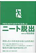 ニート脱出 / 不安なままでもまずやれる事とは