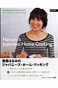 栗原はるみのジャパニーズ・ホーム・クッキング