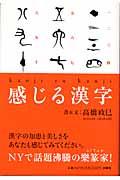 感じる漢字