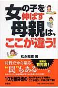 女の子を伸ばす母親は、ここが違う！