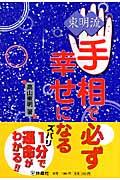 東明流手相で必ず幸せになる