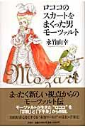 ロココのスカートをまくった男モーツァルト