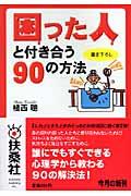 困った人と付き合う90の方法