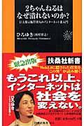 2ちゃんねるはなぜ潰れないのか? / 巨大掲示板管理人のインターネット裏入門