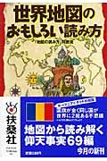 世界地図のおもしろい読み方