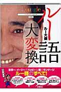 ルー語大変換
