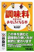 調味料を使うのがおもしろくなる本