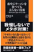 夜中にラーメンを食べても太らない技術 / 男のための「食べやせ」革命