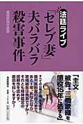 「セレブ妻」夫バラバラ殺害事件