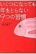 いくつになっても年をとらない９つの習慣