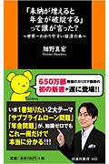 「未納が増えると年金が破綻する」って誰が言った? / 世界一わかりやすい経済の本