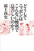 どうしてニッポンはこんなに便利で息苦しいのか? / ドン・キホーテのピアス13