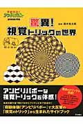 驚異!視覚トリックの世界 / 奇跡体験!アンビリバボーpresents