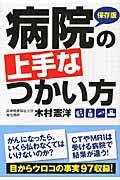 病院の上手なつかい方