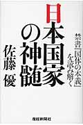 日本国家の神髄 / 禁書『国体の本義』を読み解く