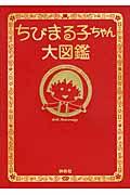 ちびまる子ちゃん大図鑑