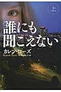 誰にも聞こえない