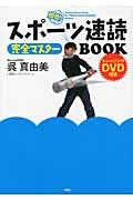 スポーツ速読完全マスターBOOK / 即効!