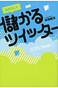 自分らしく儲かるツイッター