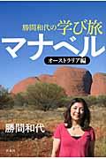 勝間和代の学び旅マナベル / オーストラリア編