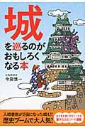 城を巡るのがおもしろくなる本