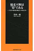 優柔不断は“得”である / 「人生の損益分岐点」の考え方