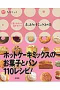 ホットケーキミックスの本 / お菓子もパンも簡単手づくり