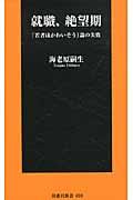 就職、絶望期 / 「若者はかわいそう」論の失敗