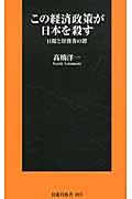 この経済政策が日本を殺す / 日銀と財務省の罪