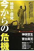 地震と原発今からの危機