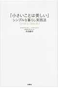 「小さいことは美しい」シンプルな暮らし実践法