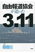 自由報道協会が追った3.11